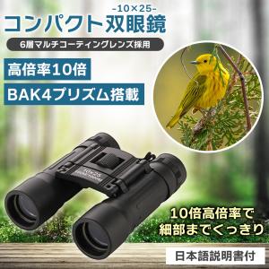 双眼鏡 10倍 10x25 コンサート ライブ...の詳細画像1