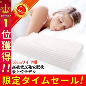 枕 まくら 安眠枕 低反発枕 快眠枕 いびき 肩こり 首こり 無呼吸 防止 対策 改善 敬老の日 健康枕 人間工学 頸椎安定 サポート ピロー 60cm 送料無料