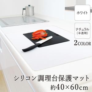 キッチンシリコン 調理台マット 40×60cm システムキッチン保護シート シリコンマット ワークトップ保護  LD