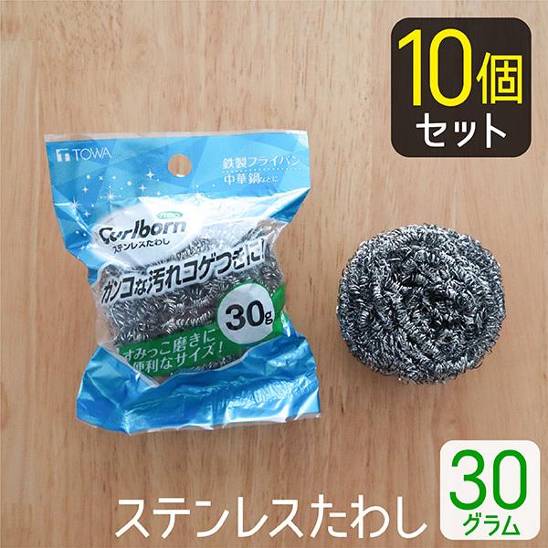 金属たわし 30g 10個セット 金たわし ステンレスたわし フライパン 鍋 こげとり 焦げ落とし ...