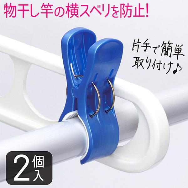 竿ストッパー 2個入 竿ピンチ 洗濯バサミ 強力ピンチ 洗濯グッズ 竿用 竿止め 室内干し 外干し ...