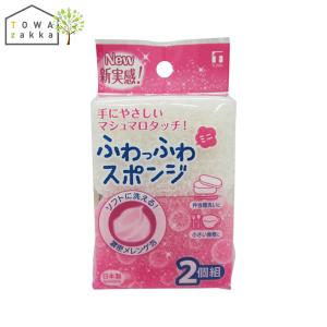 食器用スポンジ ミニ 2個入 食器洗いスポンジ キッチンスポンジ ふわふわ ソフトスポンジ 泡立ち たわし 台所スポンジ 日本製 食器用