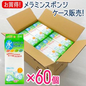 メラミンスポンジ 10キューブ入×60個 ケース販売 キッチンスポンジ 洗剤不要 メラミンフォーム カット済み まとめ買い 送料無料｜kainan-zakka