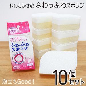 食器用スポンジ 10個セット 食器洗いスポンジ キッチンスポンジ ふわふわ やわらかい ソフトスポンジ 泡立ち クリーナー 白 ホワイト 日本製 送料無料｜kainan-zakka