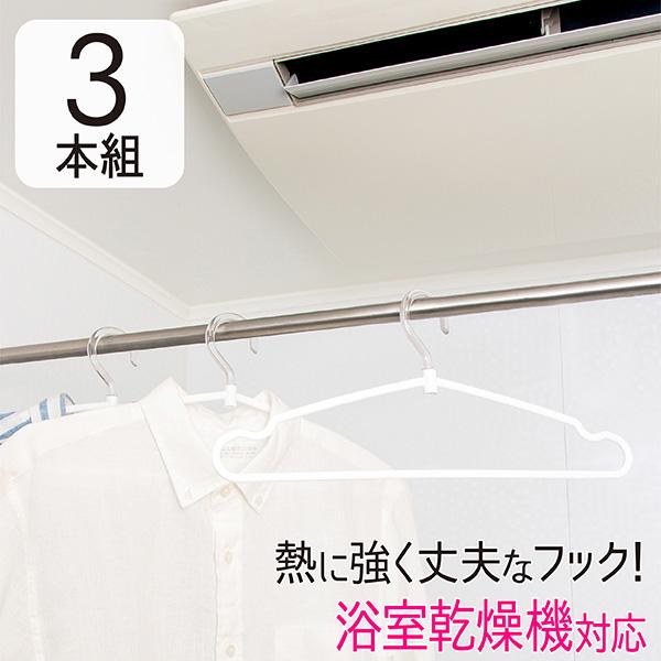 浴室 洗濯物干し 洗濯ハンガー 3本組 浴室乾燥 物干しハンガー tシャツ 梅雨対策