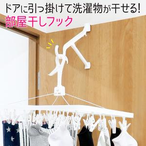 部屋干し グッズ フック ハンガー ドアハンガー 室内干しハンガー ハンガーフック