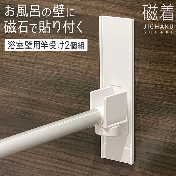 マグネット バスルーム 物干し竿ホルダー 2個組 浴室 マグネット サビない 樹脂製 磁石 壁掛け ...