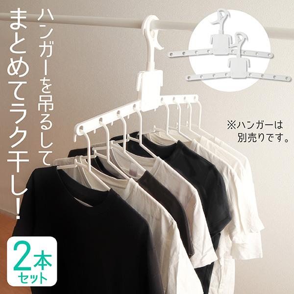 ハンガー まとめ干し 8本掛 ホワイト 2個セット 洗濯ハンガー 連式 まとめて干せる 傾かない 洗...