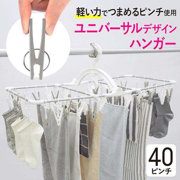 ピンチハンガー 40ピンチ 洗濯ハンガー アルミ 軽い ユニバーサルデザイン 人間工学 洗濯物干し ...