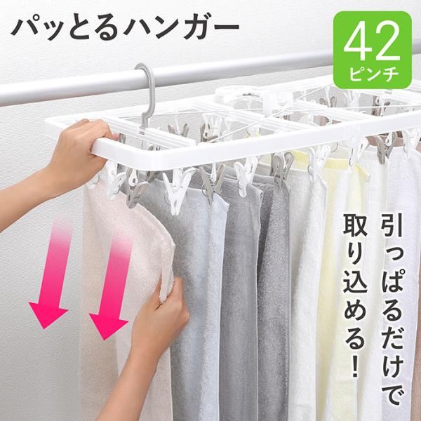 ピンチハンガー 引っ張るだけ 42ピンチ 引っ張る すぐ取れる 洗濯ハンガー 42 低竿対応 物干し...