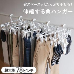 ピンチハンガー 伸縮 78ピンチ 超大型 伸縮自在 丈夫 伸縮ハンガー 伸縮角ハンガー 洗濯ハンガー 物干しハンガー 洗濯物干し 伸びる 縮む titto 送料無料