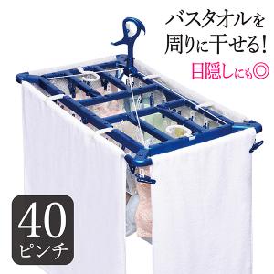 ピンチハンガー 40ピンチ 洗濯ハンガー 洗濯ピンチ 洗濯物干し 洗濯干し 目隠し タオル干し タオルハンガー 物干しハンガー 大型 ブルー 送料無料 LST