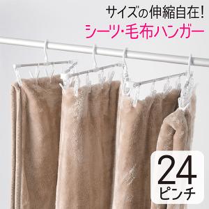 シーツハンガー ピンチ24個付 洗濯ハンガー ピンチハンガー 毛布ハンガー シーツ干しハンガー 省スペースハンガー