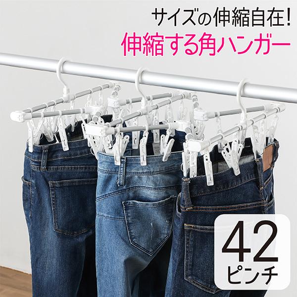 ピンチハンガー 伸縮 42ピンチ 伸縮自在 丈夫 伸縮ハンガー 伸縮角ハンガー 洗濯ハンガー コンパ...