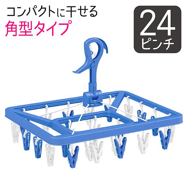 洗濯ハンガー 角型 24ピンチ ピンチハンガー 洗濯干し 室内干し 部屋干し 屋外 外干し 小物干し...
