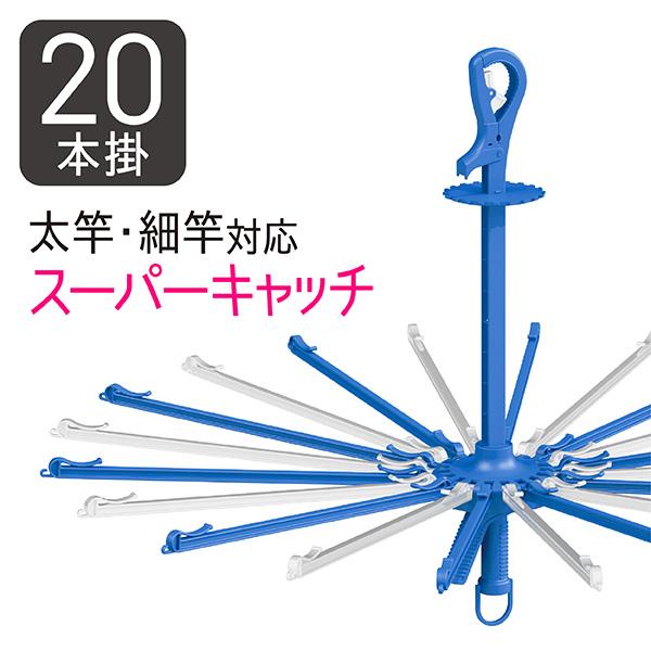 パラソルハンガー 20本掛 洗濯ハンガー タコ足 タオルハンガー スーパーキャッチ 外干し 洗濯干し...