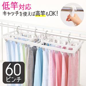 ピンチハンガー 60個付 洗濯ハンガー 洗濯バサミハンガー 物干しハンガー タオル干しハンガー ホワイト 大型