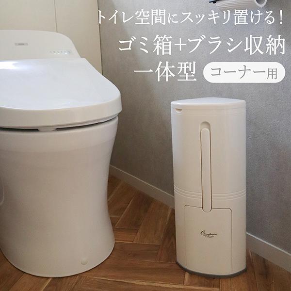 トイレブラシ ゴミ箱 一体型 コーナー用 トイレ掃除 ブラシ セット ケース付 隠す収納 たて型 白...