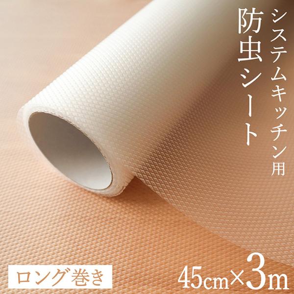 食器棚 シート 45cm×3m ロングタイプ 増量 防虫 システムキッチン 透明 シンク下 収納シー...