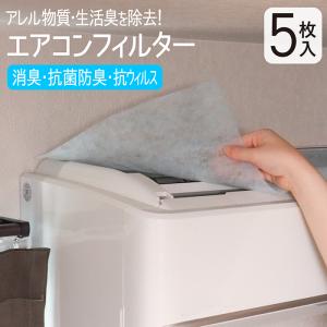 エアコンフィルター 5枚入 抗菌 日本製の買取情報