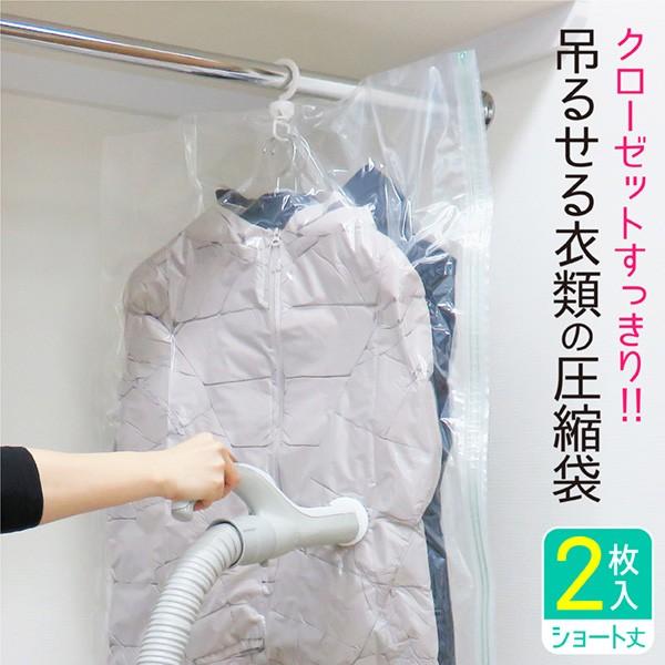 吊るせる 衣類 圧縮袋 ショート 2枚入 110cm ハンガー 吊り下げ収納 吊るす 衣類用 衣類保...