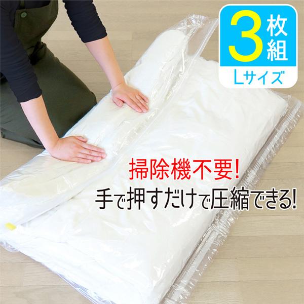 布団圧縮袋 掃除機不要 120cm×100cm L 3枚セット 押すだけ 圧縮袋 布団圧縮 掃除機が...