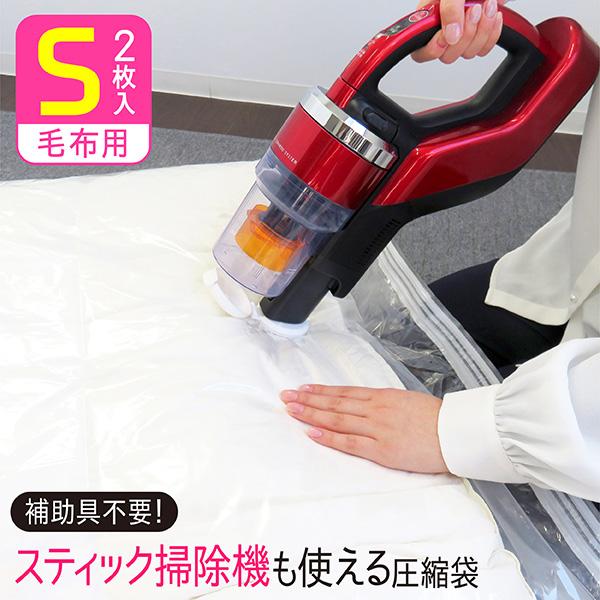 圧縮袋 毛布 スティック掃除機 Sサイズ 2枚入 100×80cm 毛布圧縮袋 布団収納 布団圧縮袋...