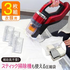 衣類圧縮袋 マチ付き 3枚組 スティック掃除機対応 圧縮袋 衣類用 海外製掃除機 衣類圧縮 セーター ニット 洋服 100×80×マチ32cm STM セット 送料無料｜kainan-zakka