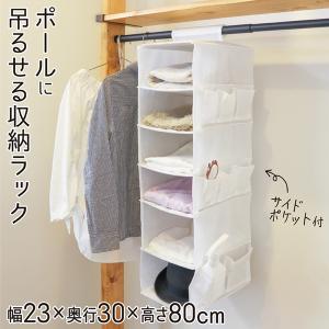 クローゼット 収納ラック 6段 縦型 吊るせる ラック 吊り下げ収納