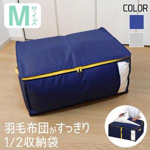 羽毛布団 収納袋 Mサイズ 2個セット 布団収納袋 コンパクト 羽毛 