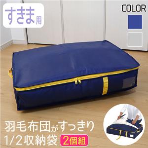 羽毛布団 収納袋 すきま用 布団収納袋 コンパクト 立てられる 布団