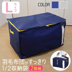 羽毛布団 収納袋 Lサイズ 2個セット 布団収納袋 コンパクト 羽毛 押入れ 押し入れ クローゼット シングル ダブル 掛け布団 ふとん グレー ネイビー 送料無料