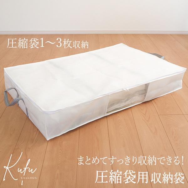 圧縮袋専用 収納袋 圧縮袋用 布団圧縮袋 布団収納袋 隙間 ふとん 布団収納 収納ケース ほこり除け...