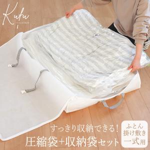 布団圧縮袋 収納袋 セット 布団一式 掛け敷き 収納袋付き 布団圧縮袋 シングル ダブル 掛け布団 敷布団 布団収納 シンプル 白 ホワイト Kufu 送料無料 爆買