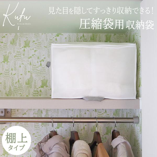 圧縮袋専用 収納袋 棚上用 布団圧縮袋 布団収納袋 圧縮袋用 棚上収納 掛け布団 布団収納 クローゼ...