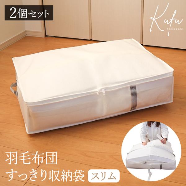 布団収納袋 羽毛 スリム 2個セット 羽毛布団 収納袋 布団収納 クローゼット 隙間 コンパクト シ...