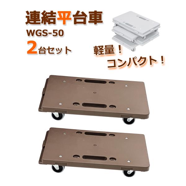 連結平台車 小型 2台セット WGS-50 ブラウン 軽量1.25kg 耐荷重50kg コンパクト ...