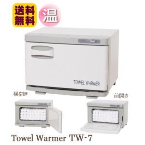 タオルウォーマー TW-7SF 1年保証 ホットキャビ タオル蒸し器 ホットウォーマー おしぼり蒸し...