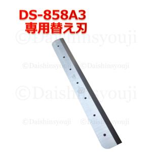 DS-858A3 専用 替え刃 ブレード A3 裁断機 ペーパーカッター 交換用 替刃 スペア 書籍...