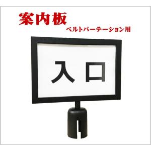 ベルトパーテーション ポールパーテーション 用 案内板 横型 ブラック L5-51C 入口 サイン ガイドプレート 看板 サインスタンド 店舗用品 駐車場 病院 施設