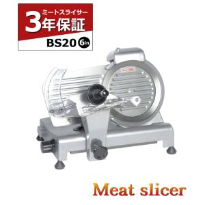 ミートスライサー BS20 6インチ 3年保証 業務用 肉スライサー