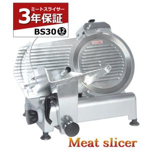 ミートスライサー BS30 12インチ 3年保証 業務用 肉スライサー