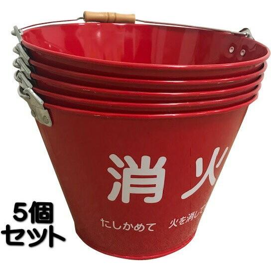 消火バケツ　5個セット　バケツ　消火　赤　喫煙所　工事現場　スチールバケツ　スチール製　花火　火消し...