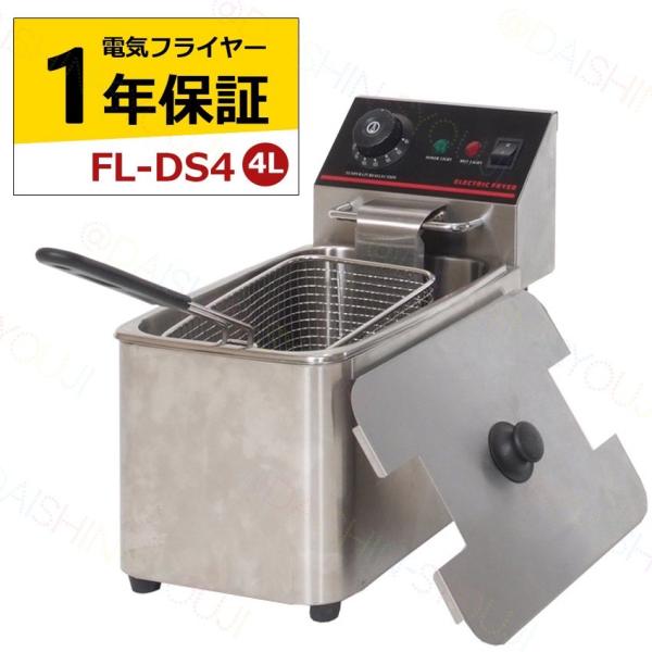 電気フライヤー FL-DS4 ミニフライヤー 4L 卓上フライヤー 電気 卓上 フライヤー 揚げ物 ...