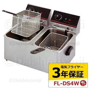 電気フライヤー ミニフライヤー FL-DS4W 4L 2槽式 卓上フライヤー 電気 卓上 フライヤー 揚げ物 小型 業務用 3年保証｜kainetspg