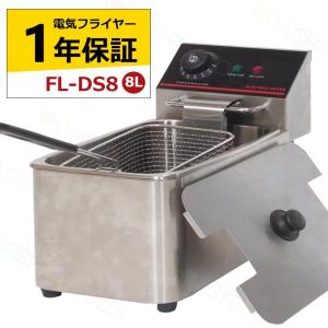 電気フライヤー FL-DS8 ミニフライヤー 8L 卓上フライヤー 電気 卓上 フライヤー 揚げ物 小型 業務用 3年保証