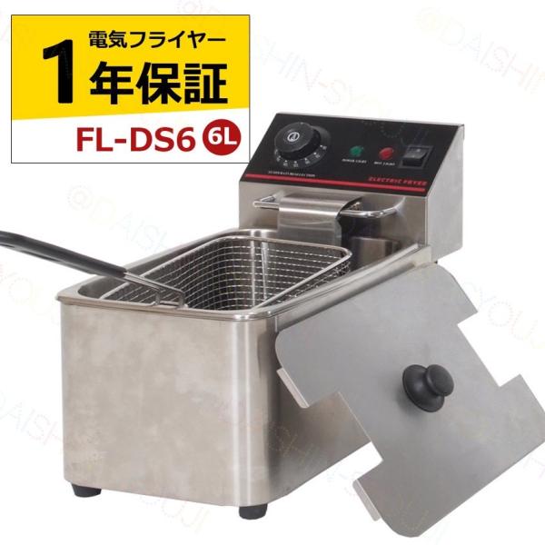 電気フライヤー ミニフライヤー FL-DS6 6L 卓上フライヤー 電気 卓上 フライヤー 揚げ物 ...
