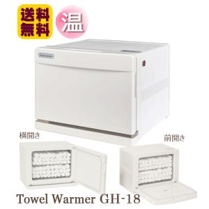 タオルウォーマー GH-18FS ホットキャビ タオル蒸し器 ホットウォーマー おしぼり蒸し器 おしぼり器 おしぼりウォーマー ホワイト エステ 介護施設 18L｜kainetspg