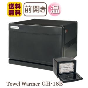 タオルウォーマー GH-18BF 3年保証 ホットキャビ タオル蒸し器 ホットウォーマー おしぼり蒸し器 おしぼり器 おしぼりウォーマー ブラック エステ 介護施設 18L｜kainetspg