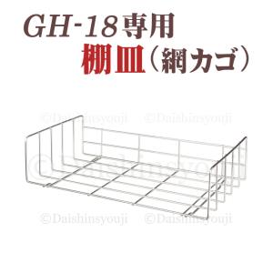 タオルウォーマー網カゴ GH-18専用 棚皿 網かご ホットキャビ おしぼり蒸し器 タオル蒸し器 タオルウォーマー 収納かご バスケット ホットウォーマー｜kainetspg